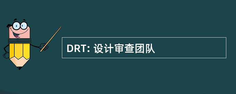 DRT: 设计审查团队