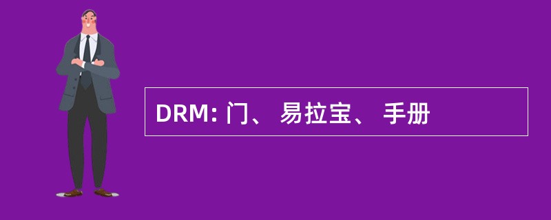 DRM: 门、 易拉宝、 手册