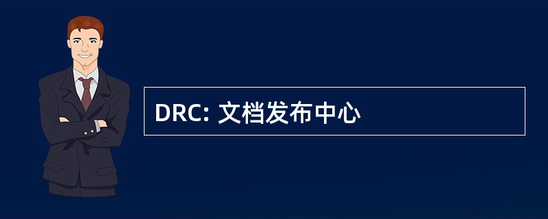 DRC: 文档发布中心