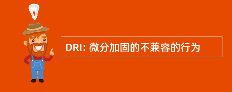 DRI: 微分加固的不兼容的行为