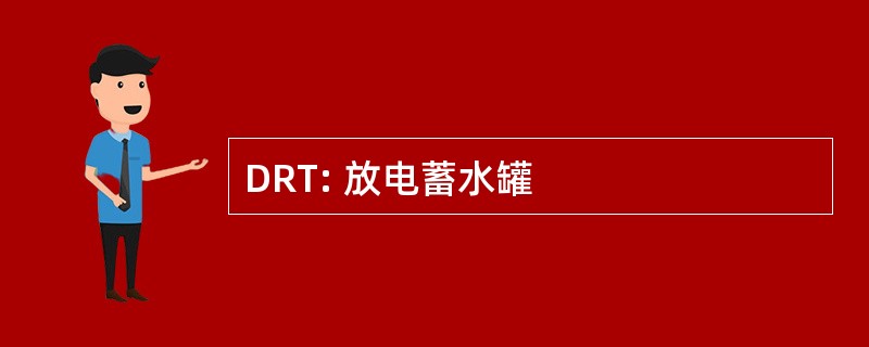 DRT: 放电蓄水罐