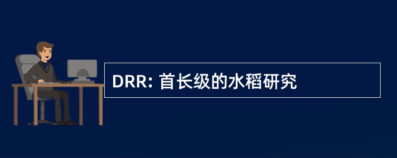 DRR: 首长级的水稻研究