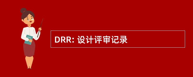 DRR: 设计评审记录