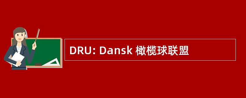 DRU: Dansk 橄榄球联盟