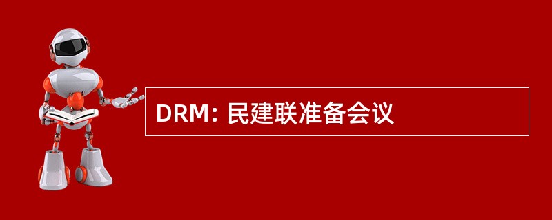 DRM: 民建联准备会议