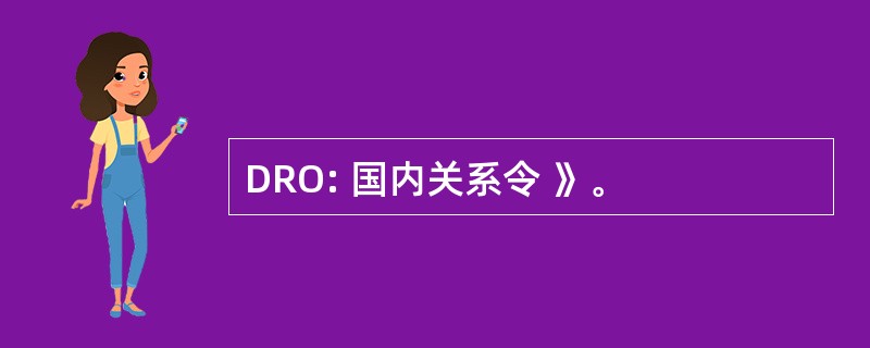 DRO: 国内关系令 》。