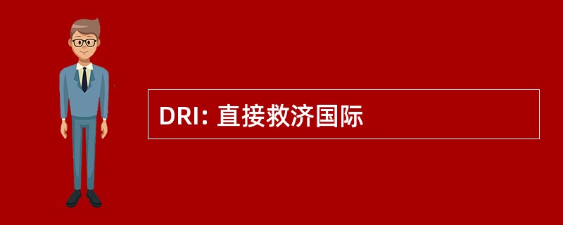 DRI: 直接救济国际