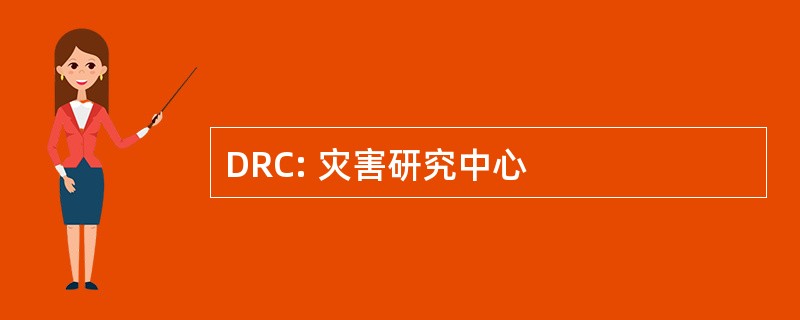 DRC: 灾害研究中心