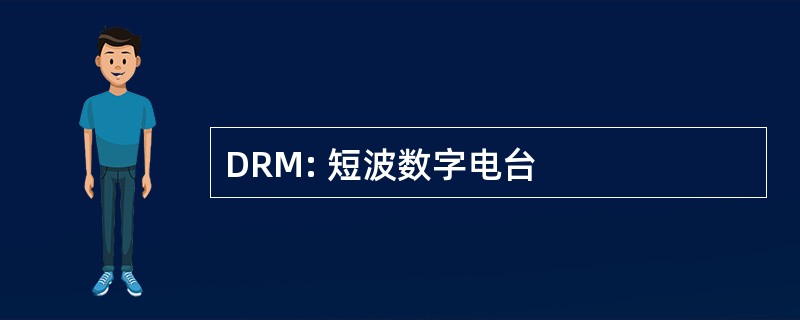 DRM: 短波数字电台