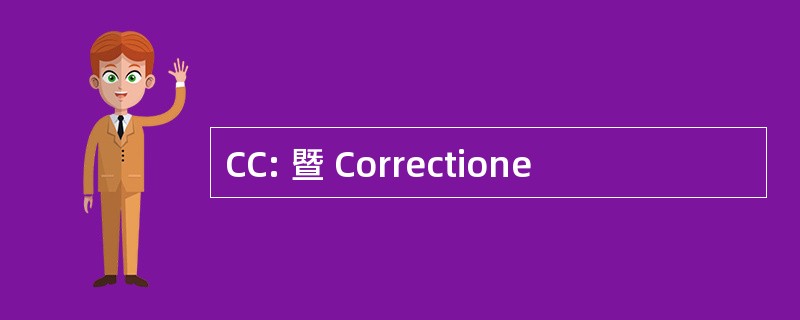 CC: 暨 Correctione