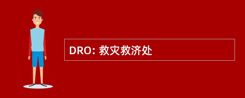 DRO: 救灾救济处