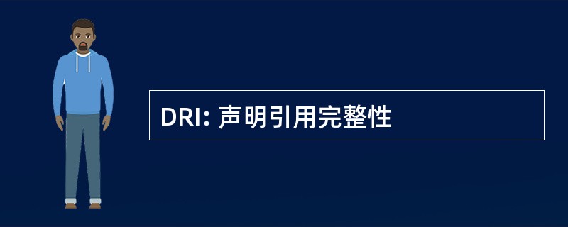 DRI: 声明引用完整性