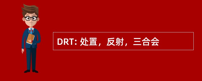 DRT: 处置，反射，三合会