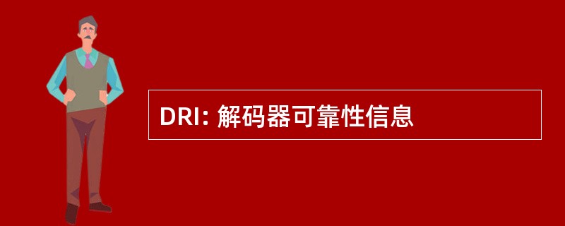 DRI: 解码器可靠性信息