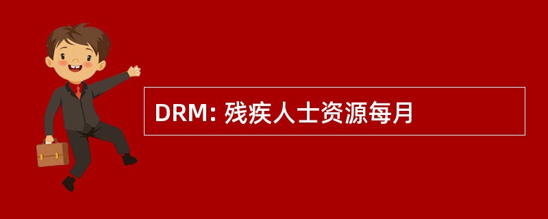 DRM: 残疾人士资源每月