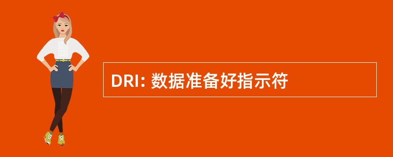 DRI: 数据准备好指示符