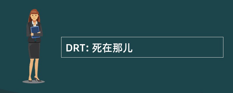 DRT: 死在那儿