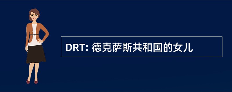 DRT: 德克萨斯共和国的女儿