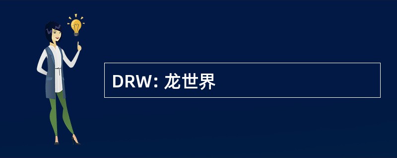 DRW: 龙世界