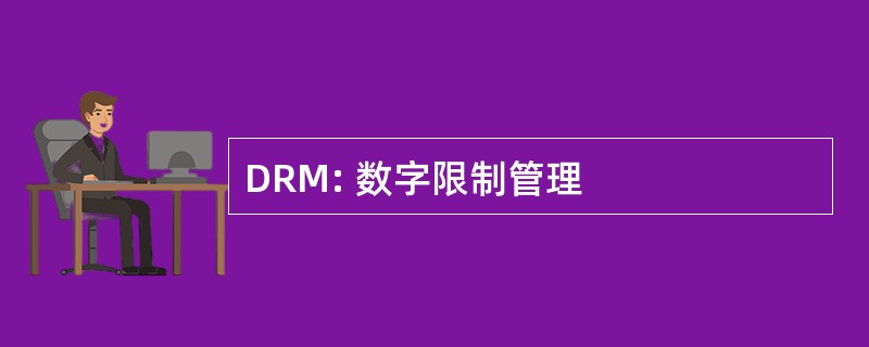 DRM: 数字限制管理