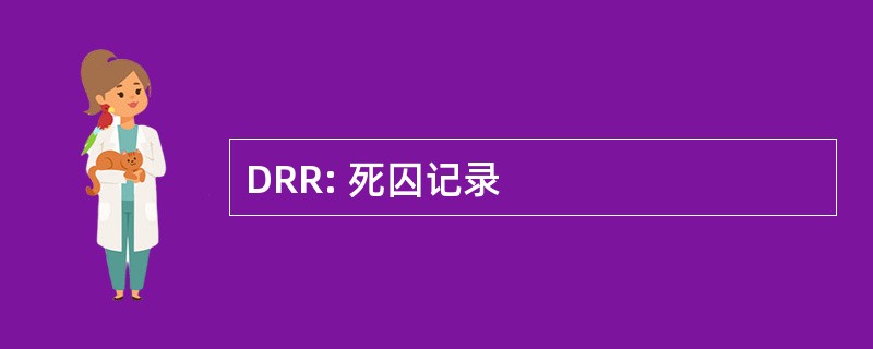 DRR: 死囚记录