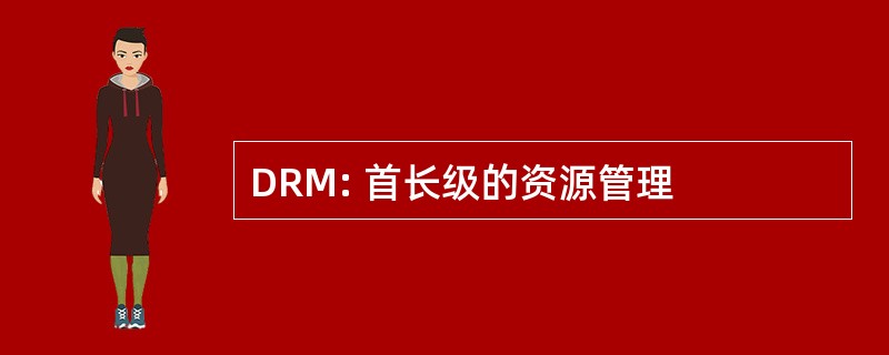 DRM: 首长级的资源管理