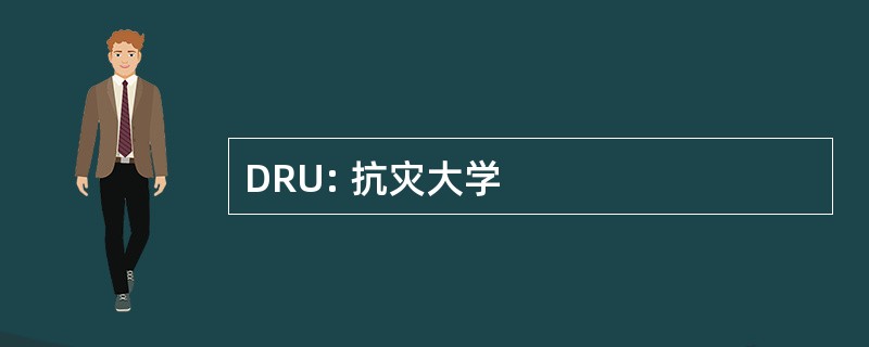 DRU: 抗灾大学