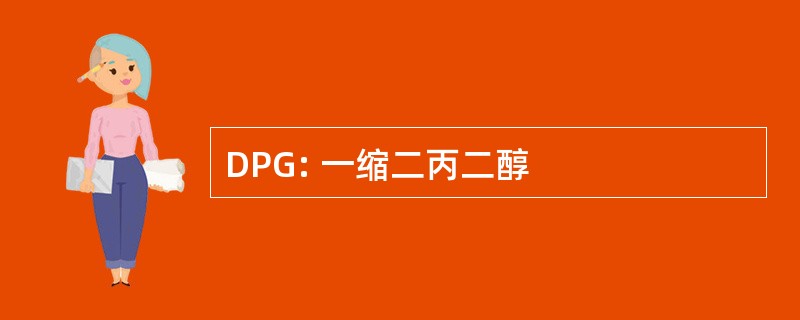 DPG: 一缩二丙二醇