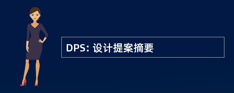 DPS: 设计提案摘要