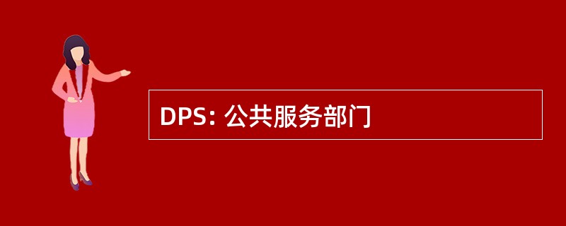 DPS: 公共服务部门