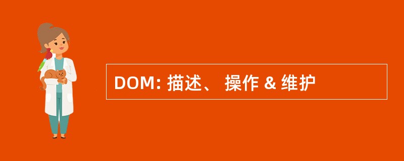 DOM: 描述、 操作 & 维护