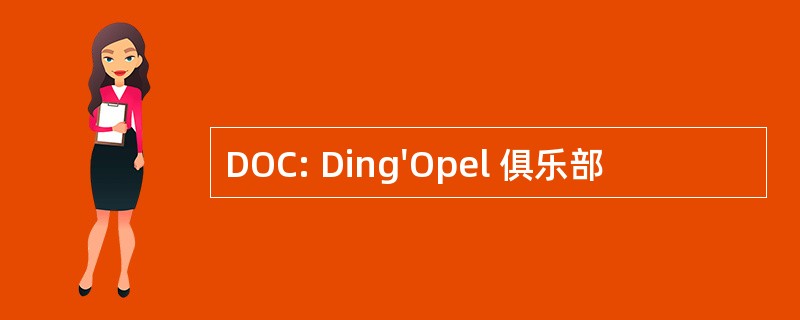 DOC: Ding&#039;Opel 俱乐部