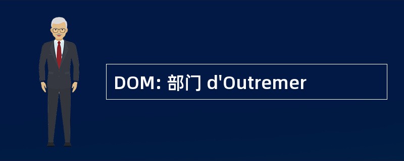 DOM: 部门 d&#039;Outremer