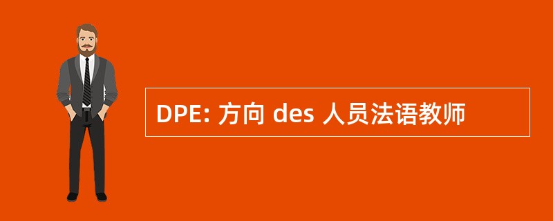 DPE: 方向 des 人员法语教师