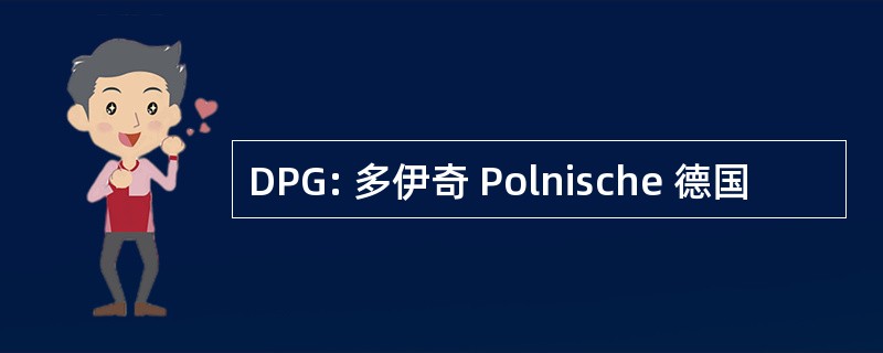 DPG: 多伊奇 Polnische 德国