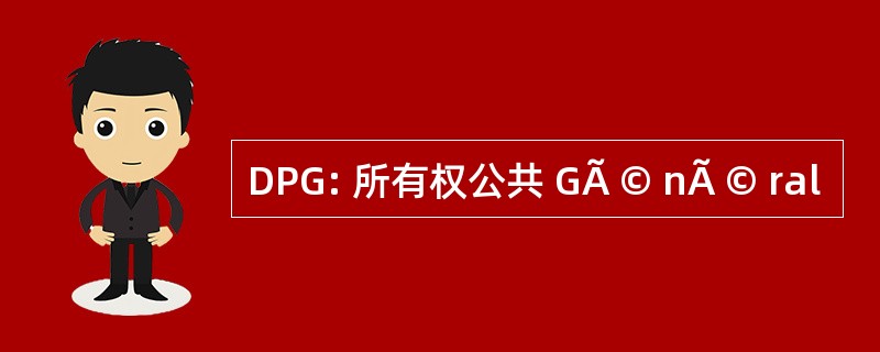 DPG: 所有权公共 GÃ © nÃ © ral