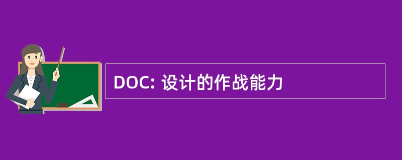 DOC: 设计的作战能力