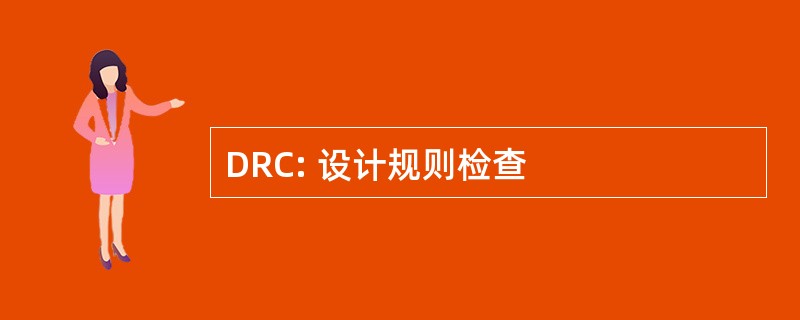 DRC: 设计规则检查