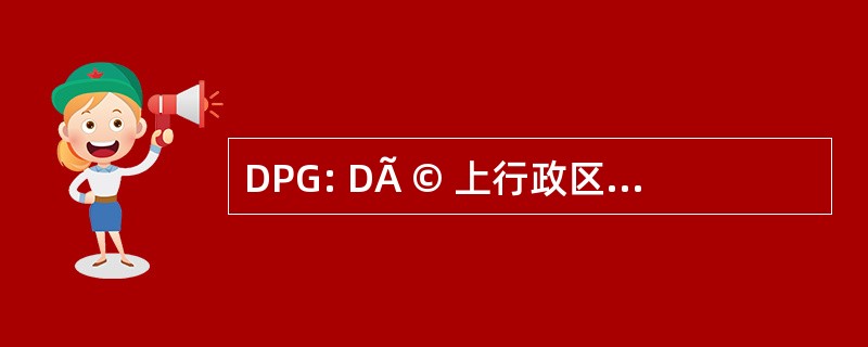 DPG: DÃ © 上行政区 de Photochimie GÃ © nÃ © 罗音