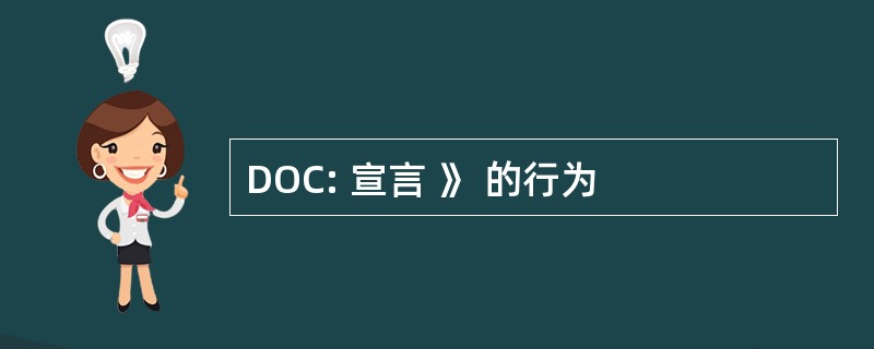 DOC: 宣言 》 的行为