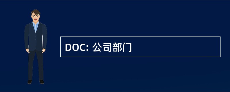 DOC: 公司部门