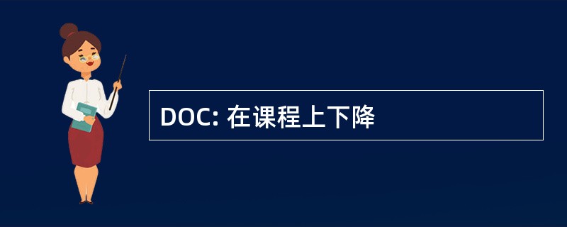 DOC: 在课程上下降