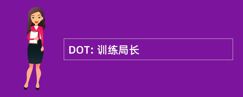 DOT: 训练局长