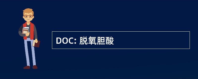 DOC: 脱氧胆酸