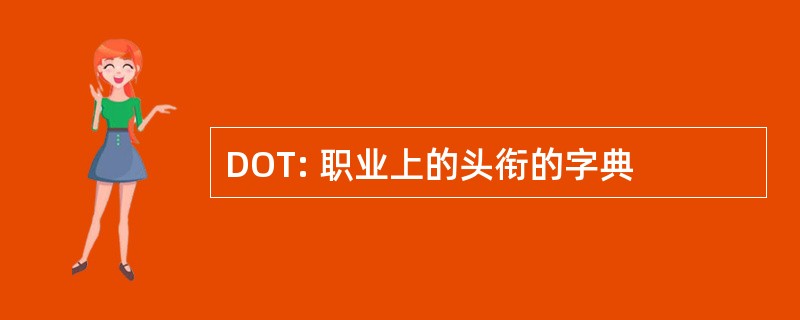 DOT: 职业上的头衔的字典