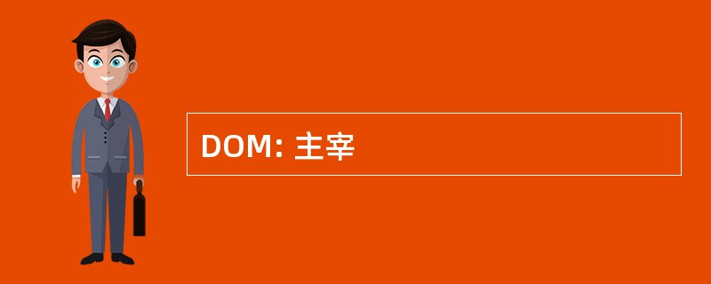 DOM: 主宰