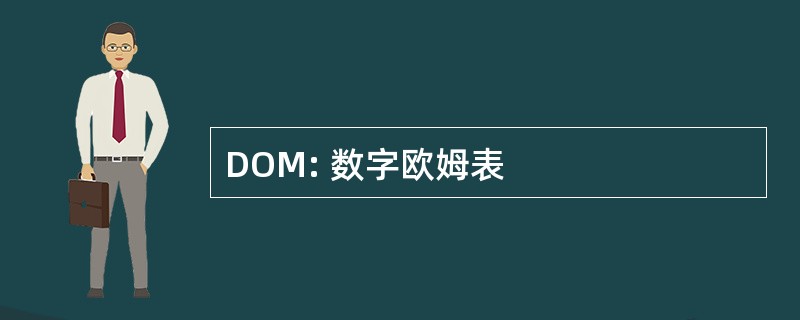 DOM: 数字欧姆表