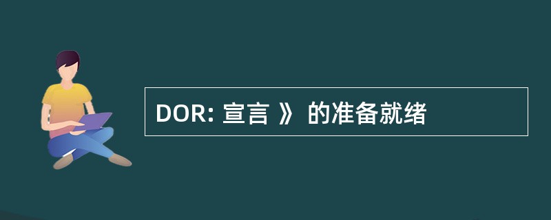 DOR: 宣言 》 的准备就绪