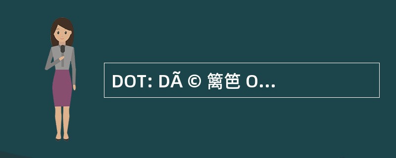 DOT: DÃ © 篱笆 OpÃ © rationnelle 杜就