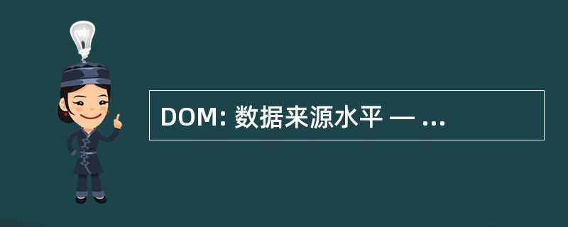 DOM: 数据来源水平 — — 手动输入